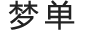梦单logo